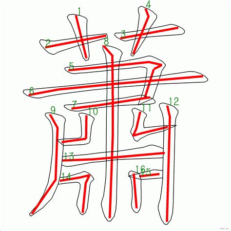 蕭的筆劃|【蕭字筆劃】揭曉「蕭」字的筆畫秘密！16筆順一次看。